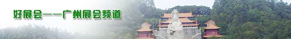 廣州展會(huì)頻道