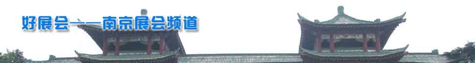 南京展會(huì)頻道