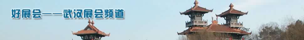 武漢展會(huì)頻道