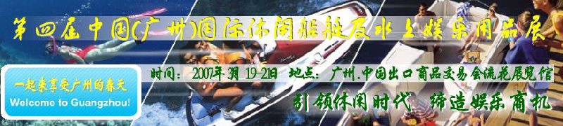 第五屆中國(廣州)國際休閑船艇及水上娛樂用品展覽會<br>第四屆中國(廣州)國際主題公園、游樂場、娛樂中心設(shè)施展覽會<br>2008中國廣州國際戶外用品展暨第五屆中國廣州國際露營、登山用品展<br>2008中國(廣州)國際KTV、迪廳、酒吧專業(yè)設(shè)備展覽會<br>第三屆廣州國際運動、休閑娛樂、游覽車輛展覽會