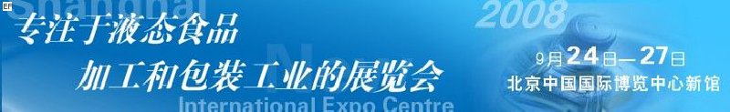 第八屆中國國際啤酒、飲料工業(yè)展覽會<br>中國國際飲料和液態(tài)食品技術展覽會