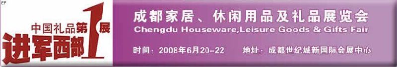 成都家居、休閑用品及禮品展覽會