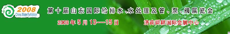 第十屆山東國際給排水、水處理及管、泵、閥展覽會