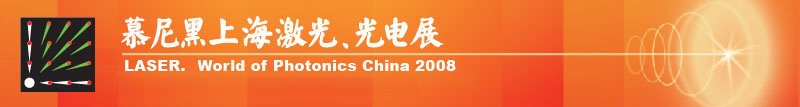 慕尼黑上海激光、光電展