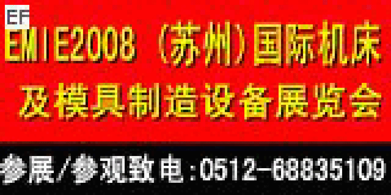 EMIE2008華東(蘇州)機械工業(yè)博覽會2008 (蘇州)國際機床及模具制造設(shè)備展覽會