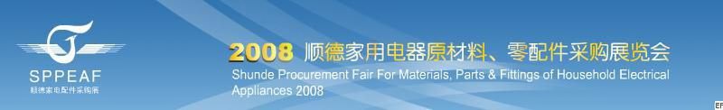 2008年順德家用電器原材料、零配件采購展覽會