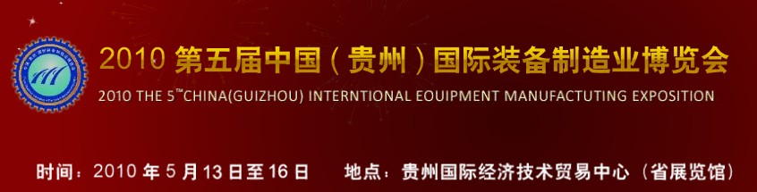 第五屆中國（貴州）國際新能源、電力電工與節(jié)電設(shè)備展覽會