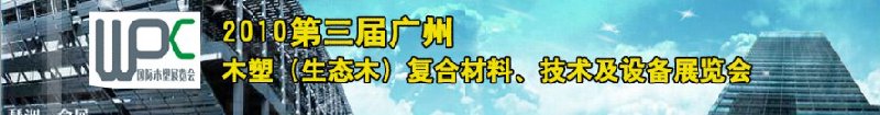 2010第三屆廣州木塑（生態(tài)木）復合材料、技術及設備展覽會