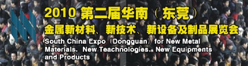 2010第二屆華南（東莞）金屬新材料、新技術(shù)、新設(shè)備及制品展覽會