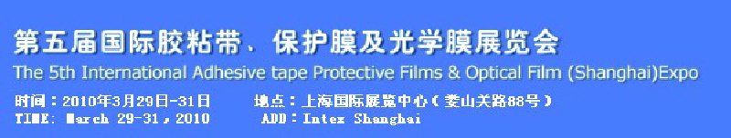 第五屆國際膠粘帶、保護膜及光學(xué)膜展覽會