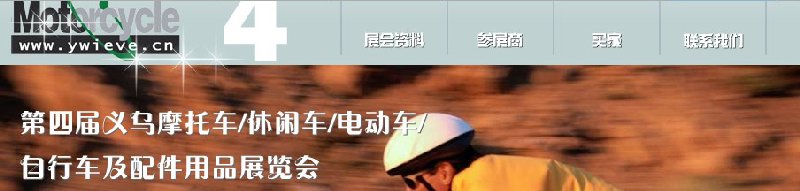 第四屆義烏摩托車、休閑車、電動(dòng)車、自行車及配件用品展覽會(huì)