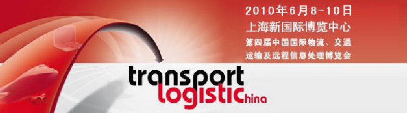 第四屆中國國際物流、交通運輸及遠程信息處理博覽會