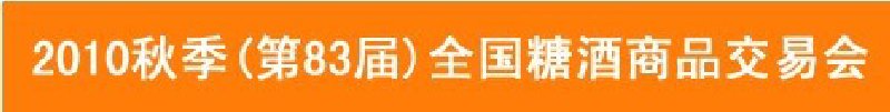 2010年秋季（83屆）全國(guó)糖酒商品交易會(huì)