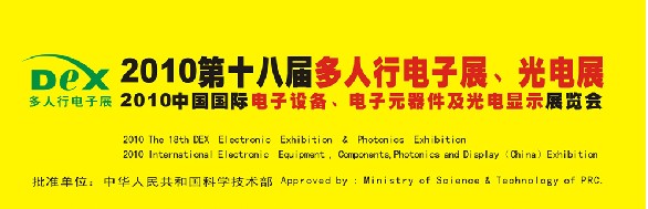 2010第十八屆多人行電子展、光電展<br>2010中國國際電子設備、電子元器件及光電激光展覽會