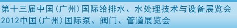 2012第十三屆中國（廣州）國際給排水、水處理技術與設備展覽會