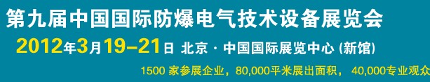 2012第九屆中國國際防爆電氣技術(shù)設(shè)備展覽會(huì)