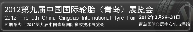 2012第九屆中國國際橡膠及輪胎工業(yè)(青島)展覽會(huì)