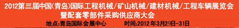 2012第三屆中國（青島）國際工程機械、建筑機械、工程車輛暨配件展覽會<br>2012第二屆中國（青島）國際重型汽車、重型卡車、專用車輛暨配件展覽會