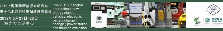 2012上海國際新能源電動汽車、電子、電池充換電站建設(shè)展覽會