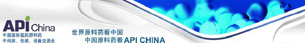 2011第66屆中國國際醫(yī)藥原料藥、中間體、包裝、設(shè)備交易會