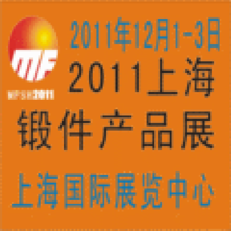 2011上海鍛件產(chǎn)品專業(yè)展