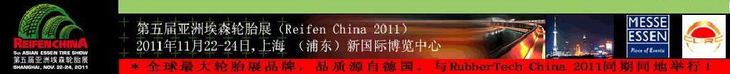 2011第五屆亞洲埃森輪胎展覽會