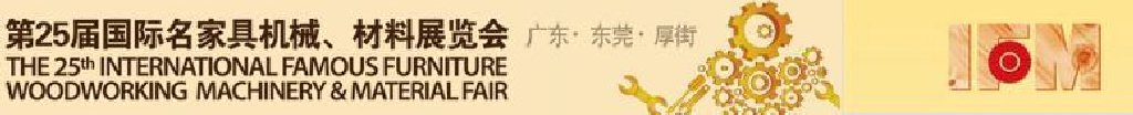 2011第25屆國(guó)際名家具機(jī)械、材料展覽會(huì)