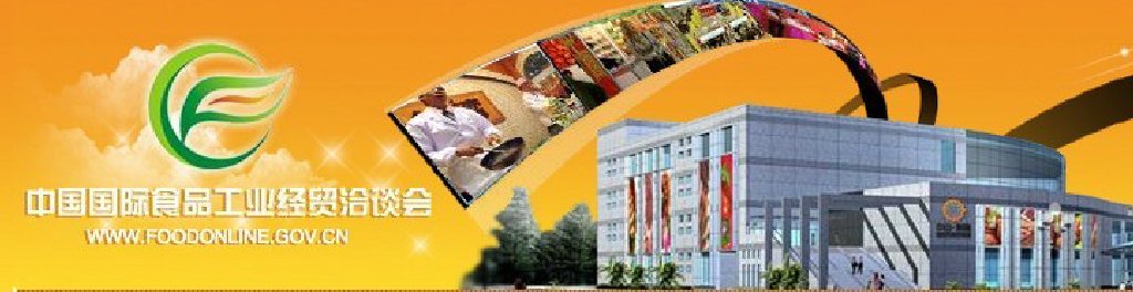 2011中國國際食品工業(yè)經(jīng)貿(mào)洽談會（中山、黃圃）