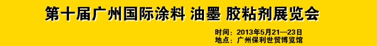 2013第十屆廣州國(guó)際涂料、油墨、膠粘劑展覽會(huì)
