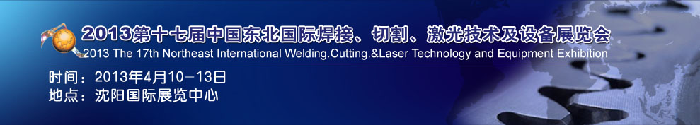 2013第十七屆東北國(guó)際焊接、切割、激光設(shè)備展覽會(huì)