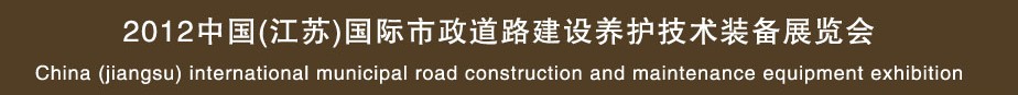2013中國(江蘇)國際市政道路建設養(yǎng)護技術(shù)裝備展覽會