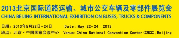 2013北京國(guó)際道路運(yùn)輸、城市公交車輛及零部件展覽會(huì)