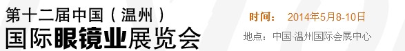 2014第十二屆中國(溫州)國際眼鏡業(yè)展覽會