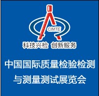 2014中國(guó)(北京)國(guó)際質(zhì)量檢驗(yàn)檢測(cè)與測(cè)量測(cè)試展覽會(huì)