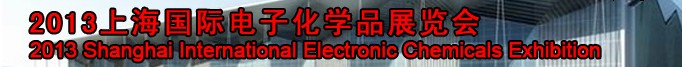 2013第二屆上海國(guó)際電子化學(xué)品展覽會(huì)