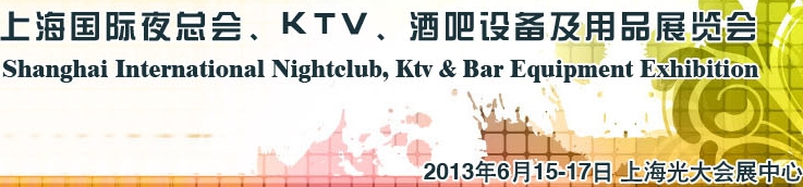 2013上海國際夜總會、Ktv、酒吧設(shè)備及用品展覽會