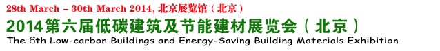 2014第六屆中國(guó)國(guó)際低碳建筑展覽會(huì)