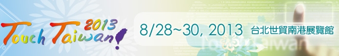 2013 觸控面板暨光學(xué)膜製程、設(shè)備、材料展覽會