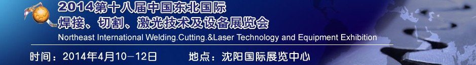 2014第十八屆東北國際焊接、切割、激光設(shè)備展覽會