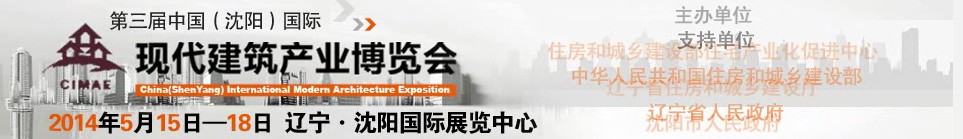 2014第三屆中國(guó)(沈陽)國(guó)際現(xiàn)代建筑產(chǎn)業(yè)博覽會(huì)