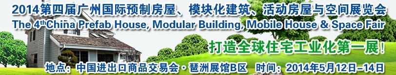 2014廣州國際預(yù)制房屋、模塊化建筑、活動房屋與空間展覽會