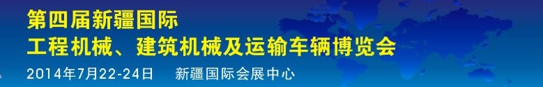 2014第四屆中國新疆國際工程機(jī)械、建筑機(jī)械及運(yùn)輸車輛博覽會(huì)