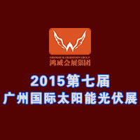 2015第七屆廣州國(guó)際太陽(yáng)能光伏展覽會(huì)