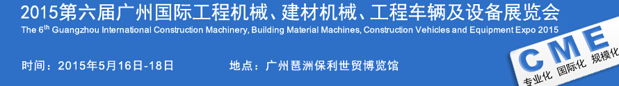 2015廣州國(guó)際工程機(jī)械、建材機(jī)械、工程車輛及設(shè)備展覽會(huì)
