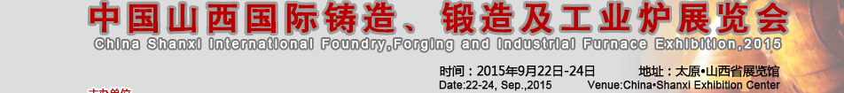 2015中國(guó)山西國(guó)際鑄造、鍛造及工業(yè)爐展覽會(huì)