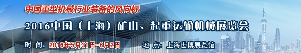 2016第九屆中國（上海）國際礦山、起重運輸機械展覽會