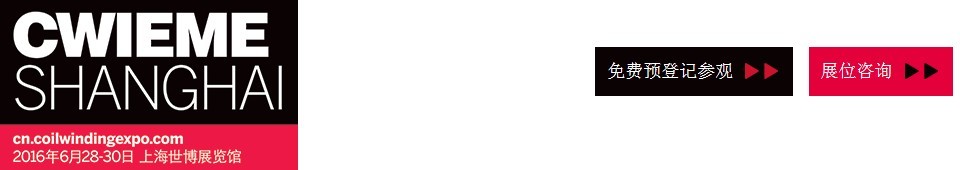 2016CWIEME上海繞線機(jī)、線圈、絕緣材料、磁性材料和電機(jī)、變壓器制造展覽會(huì)