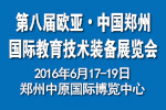 2016第八屆歐亞 鄭州國(guó)際教育技術(shù)裝備展覽會(huì)