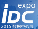 2015中國(深圳)國際數(shù)據(jù)中心技術(shù)設(shè)備展覽會(huì)