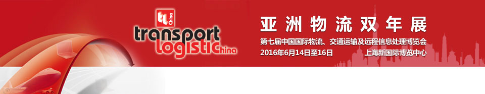 2016第七屆亞洲物流雙年展（中國國際物流、交通運(yùn)輸及遠(yuǎn)程信息處理博覽會）